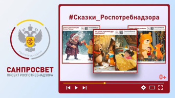 Роспотребнадзор запустил новую рубрику “Сказки Роспотребнадзора” Роспотребнадзор запустил новую рубрику “Сказки Роспотребнадзора”.