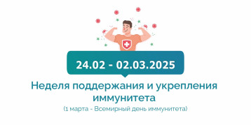 24.02 — 02.03.2025 Неделя поддержания и укрепления иммунитета (в честь Всемирного дня иммунитета 1 марта) 24.02 — 02.03.2025 Неделя поддержания и укрепления иммунитета (в честь Всемирного дня иммунитета 1 марта).