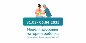 31.03 — 06.04.2025 Неделя здоровья матери и ребенка (в честь Дня неонатолога 5 апреля) 31.03 — 06.04.2025 Неделя здоровья матери и ребенка (в честь Дня неонатолога 5 апреля).