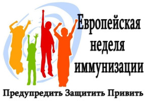 Европейская неделя иммунизации 2025 Европейская неделя иммунизации 2025.