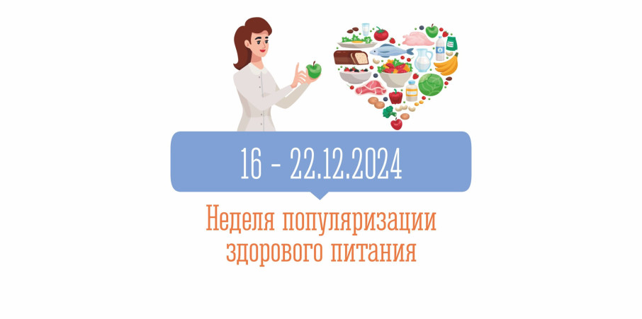 С 16 по 22 декабря Минздравом России проводится «Неделя популяризации здорового питания». С 16 по 22 декабря Минздравом России проводится «Неделя популяризации здорового питания».