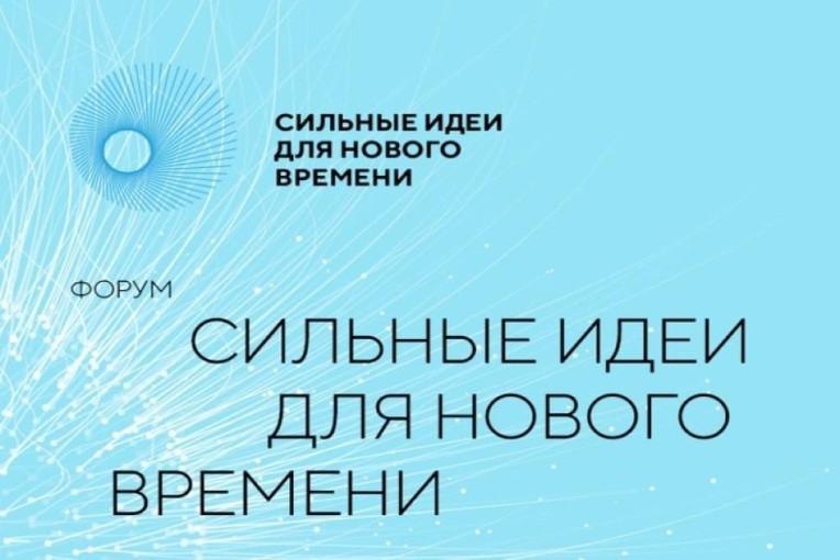 Объявлен старт приема заявок на пятый форум «Сильные идеи для нового времени». Объявлен старт приема заявок на пятый форум «Сильные идеи для нового времени».