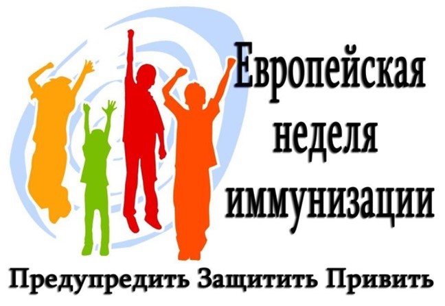 Европейская неделя иммунизации 2025 Европейская неделя иммунизации 2025.